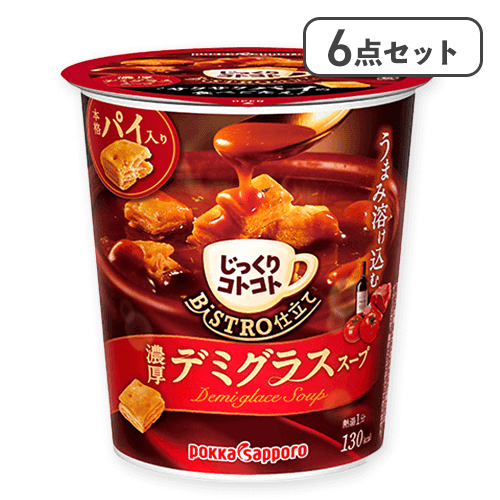 【6点セット】じっくりコトコト　BISTRO仕立て　デミグラススープカップ※賞味期限:2027/05/31