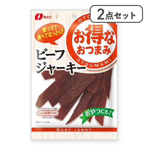 【2点セット】お得ビーフジャーキー※賞味期限:2026/06/30