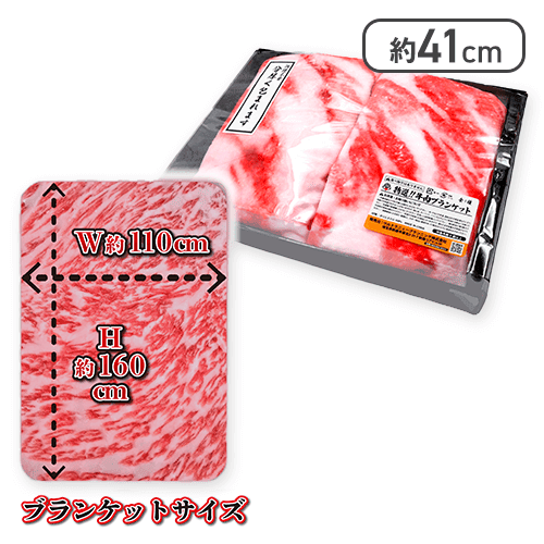 特選!! 牛肉ブランケット