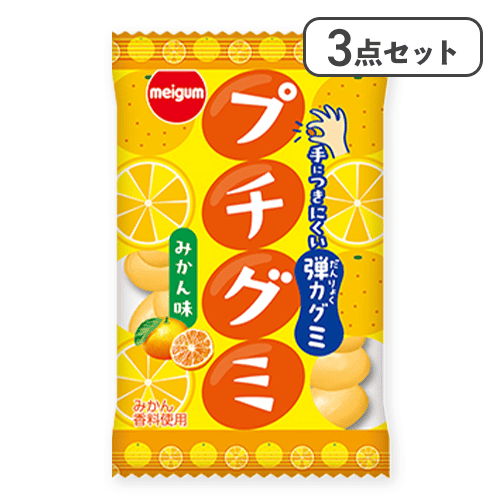 【3点セット】プチグミみかん※賞味期限:2026/08/31＜50CPキャッチャー＞