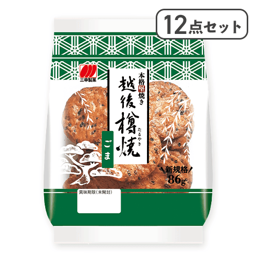 【12点セット】越後樽焼 ごま※賞味期限:2026/05/06