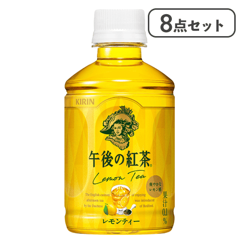 【8点セット】午後の紅茶レモンティー ホット＆コールド280ml※賞味期限:2026/06/30