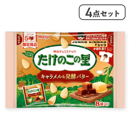 【4点セット】たけのこの里 キャラメル&発酵バター※賞味期限:2026/08/31