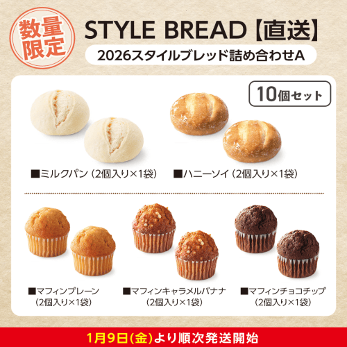 【数量限定】2026スタイルブレッド詰め合わせA：直送