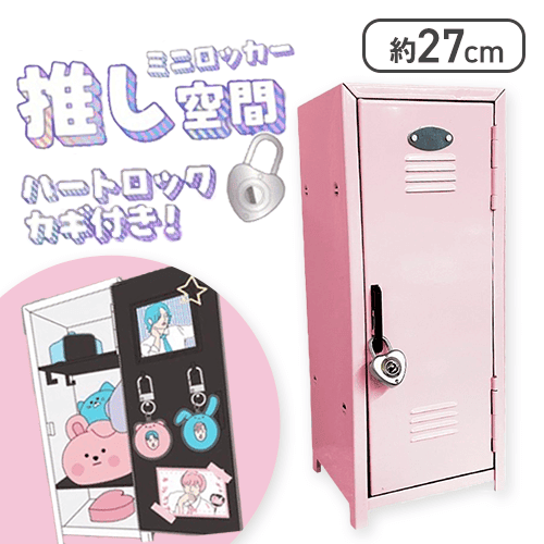 【1人1個まで】【ピンク】推し空間ミニロッカー（ハートロック付き）