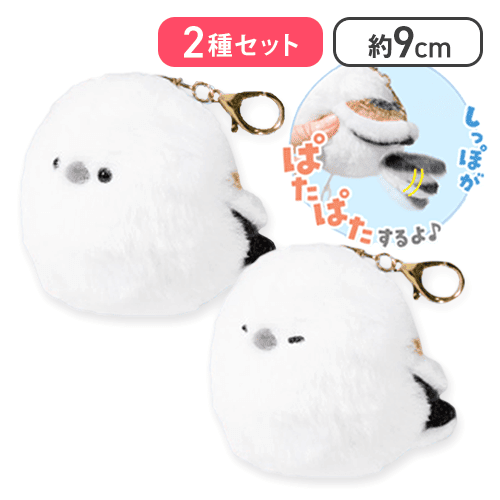 【2種セット】ぱたぱた！シマエナガ マスコット
