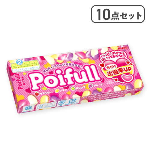 【10点セット】ポイフル※賞味期限:2026/10/31