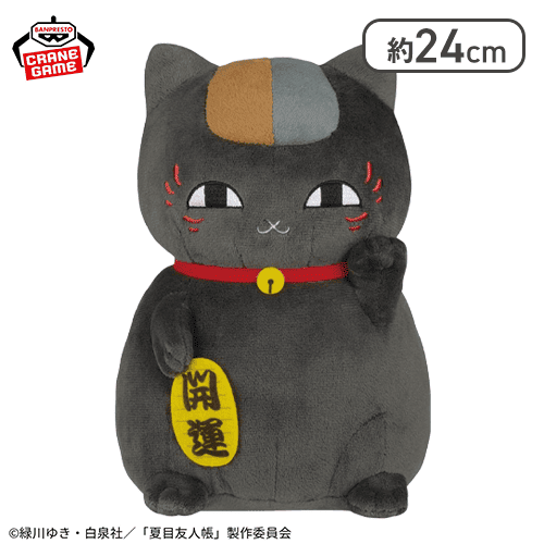 【黒ニャンコ】夏目友人帳 もふぐっとぬいぐるみ〜福招きニャンコ先生〜