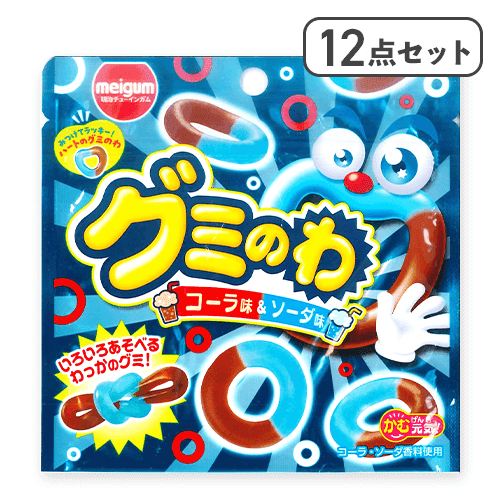 【12点セット】グミのわ コーラ&ソーダ※賞味期限:2026/10/31
