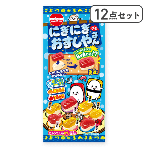 【12点セット】にぎにぎおすしやさんグミ※賞味期限:2026/11/30