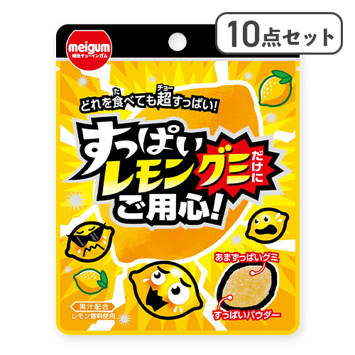 【10点セット】すっぱいレモングミだけにご用心※賞味期限:2026/08/31