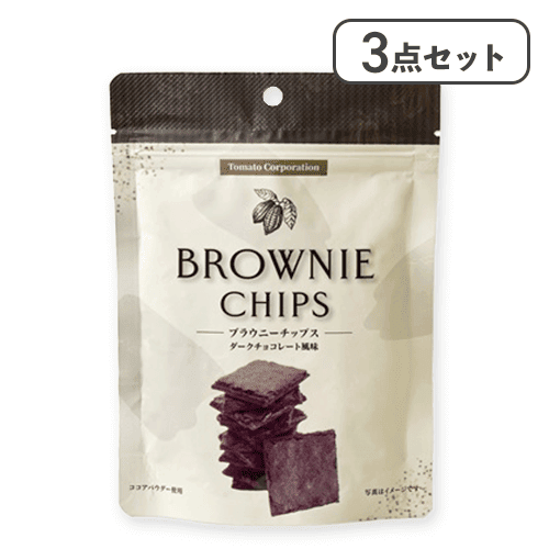 【3点セット】ブラウニーチップス（ダークチョコレート風味）※賞味期限:2026/08/31