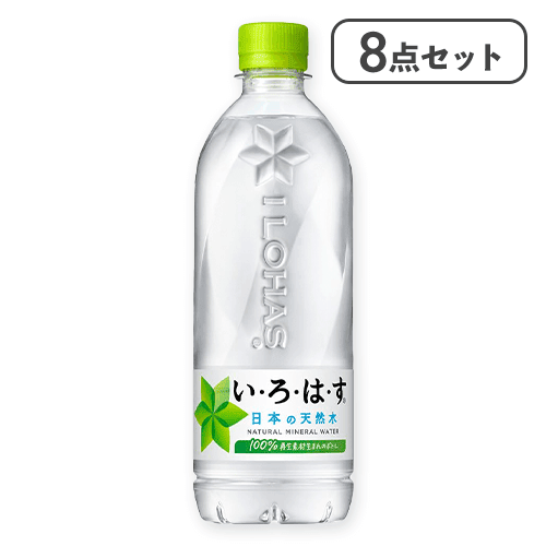 【8点セット】い・ろ・は・す PET 540ml※賞味期限:2027/05/30