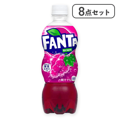 【8点セット】ファンタ グレープ PET 500ml※賞味期限:2026/05/02