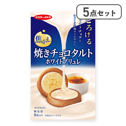 【5点セット】焼きチョコタルトホワイトブリュレ※賞味期限:2026/06/15