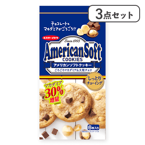 【3点セット】アメリカンソフトクッキーマカダミア※賞味期限:2026/06/24