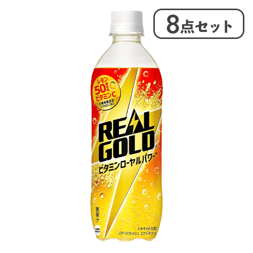 【8点セット】リアルゴールド ビタミンローヤルパワー PET 490ml※賞味期限:2026/05/06