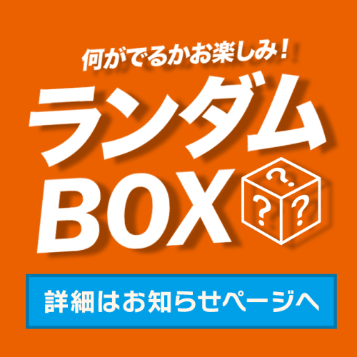 プライズランダムBOX
