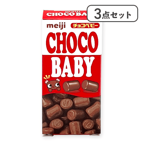 【3点セット】チョコベビー 明治プチ※賞味期限:2026/11/30＜50CPキャッチャー＞