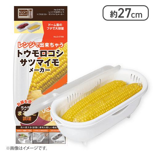 レンジで出来ちゃう トウモロコシ･サツマイモメーカー