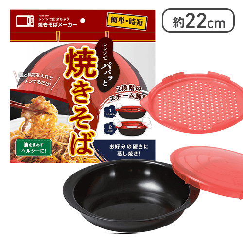 レンジで出来ちゃう 焼きそばメーカー