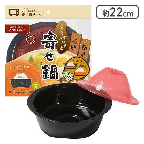 レンジで出来ちゃう 寄せ鍋メーカー