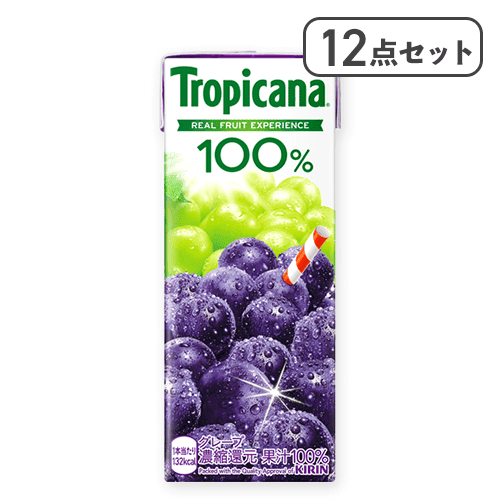 【12点セット】トロピカーナ 100% グレープ 250ml LLスリム※賞味期限:2026/08/31