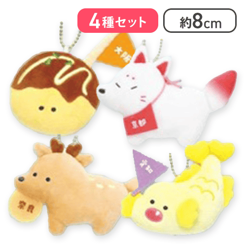 【おおさか&きょうと&なら&あいち】つぶらな瞳のご当地
