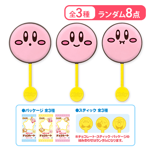 【ランダム8点セット】星のカービィスティックチョコ ※賞味期限:2026/09/30