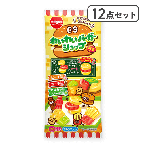 【12点セット】わいわいバーガーショップグミ※賞味期限:2026/10/31