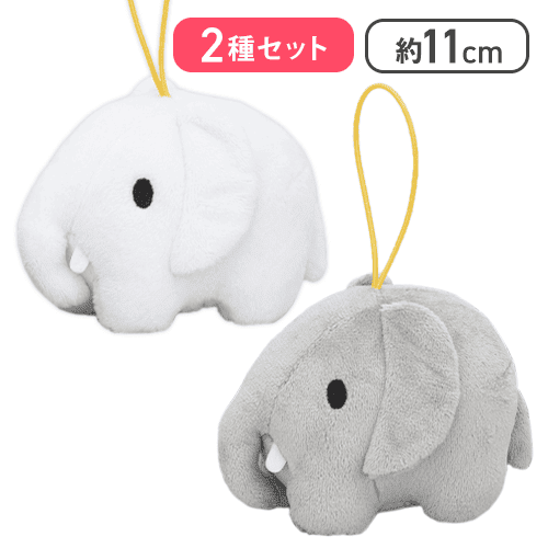 【ゾウ(グレー)＆ゾウ(ホワイト)】ブルーナアニマル ぬいぐるみマスコット うさぎ＆ゾウ