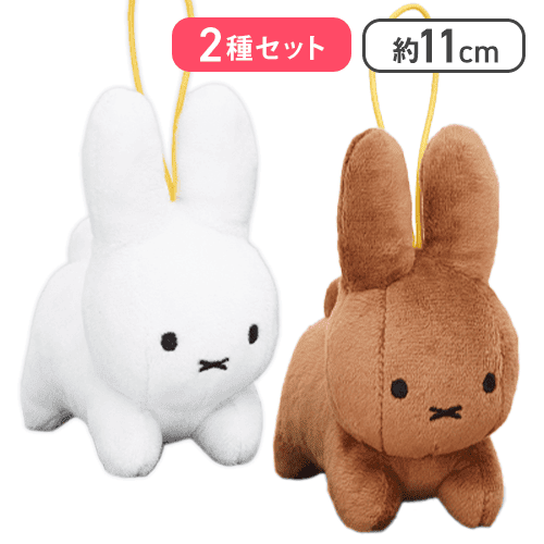 【うさぎ(ホワイト)＆うさぎ(ブラウン)】ブルーナアニマル ぬいぐるみマスコット うさぎ＆ゾウ