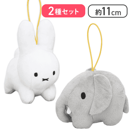 【うさぎ(ホワイト)＆ゾウ(グレー)】ブルーナアニマル ぬいぐるみマスコット うさぎ＆ゾウ