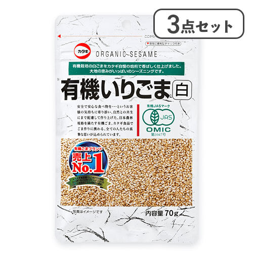 【3点セット】有機いりごま白 ※賞味期限:2027/01/13