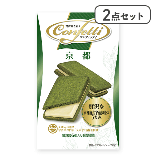 【2点セット】コンフェッティ 京都※賞味期限:2026/09/30