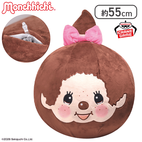 【モンチッチちゃん】モンチッチ エアぐるみ
