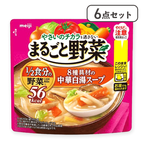 【6点セット】まるごと野菜8種具材の中華白湯スープ ※賞味期限:2026/09/30