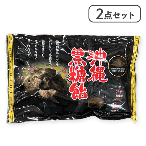 【2点セット】沖縄黒糖飴　※賞味期限:2027/01/31