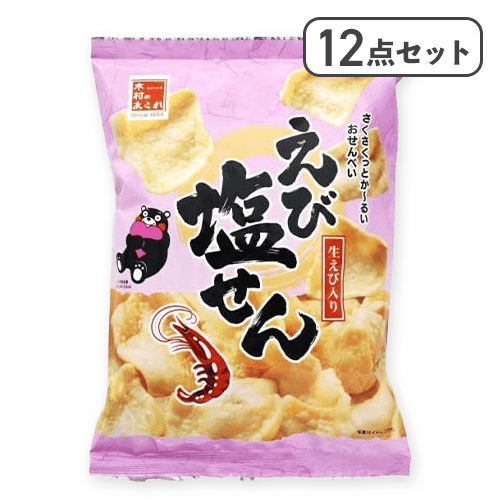【12点セット】えび塩せん　※賞味期限:2026/09/27