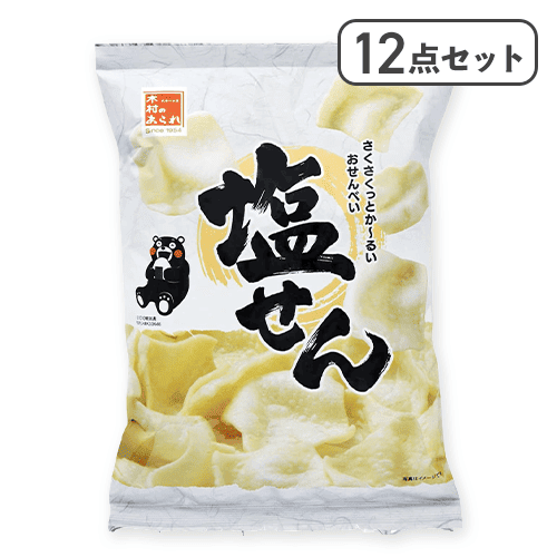 【12点セット】塩せん　※賞味期限:2026/09/30
