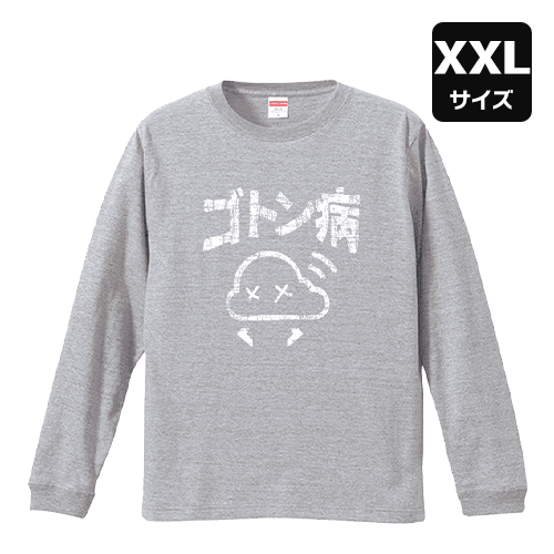 【XXL/グレー】ゴトン病 ロングTシャツ