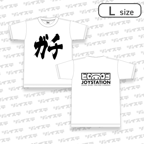 【L/ホワイト】ジョイステさんの「ガチＴシャツ」