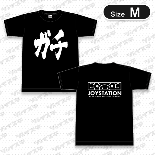 【M/ブラック】ジョイステさんの「ガチＴシャツ」