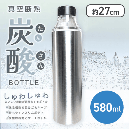 【シルバー】真空断熱炭酸ボトル