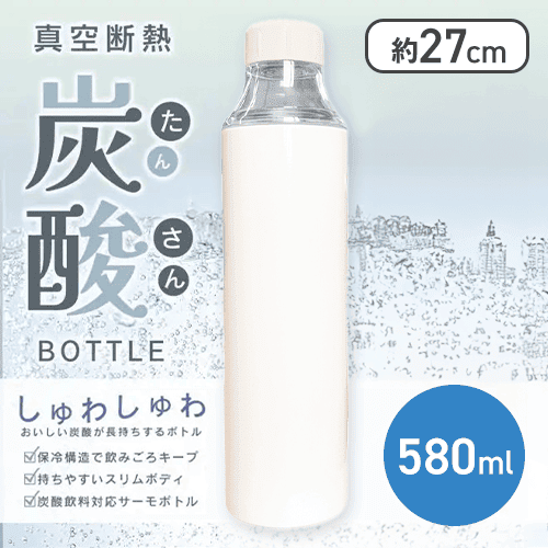 【アイボリー】真空断熱炭酸ボトル