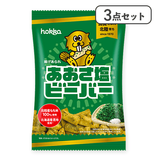 【3点セット】あおさ塩ビーバー (煎餅)※賞味期限:2026/06/30