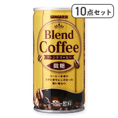 【10点セット】ブレンドコーヒー 微糖 ※賞味期限:2027/02/28