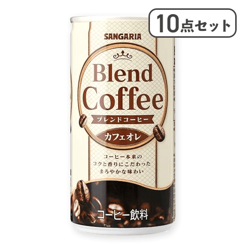 【10点セット】ブレンドコーヒー カフェオレ ※賞味期限:2027/01/31