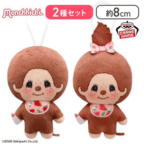 【モンチッチセット】モンチッチ お花柄ぬいぐるみちゃーむ
