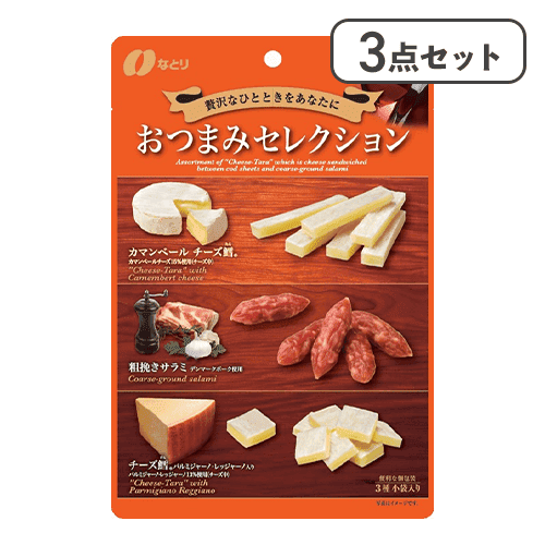 【3点セット】おつまみセレクション橙 ※賞味期限:2026/07/23